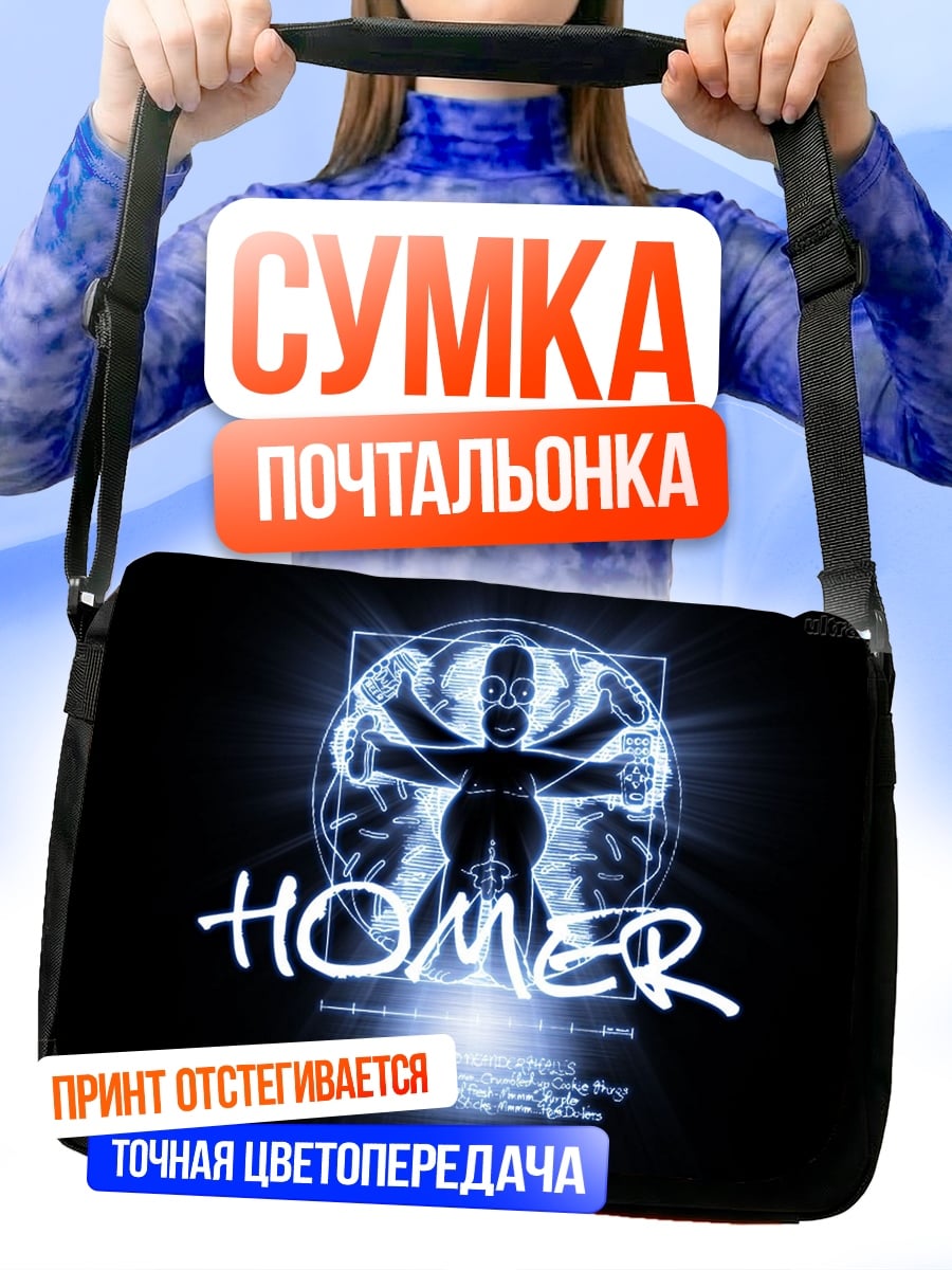 Сумка-почтальонка Витарувианский человек Гомер