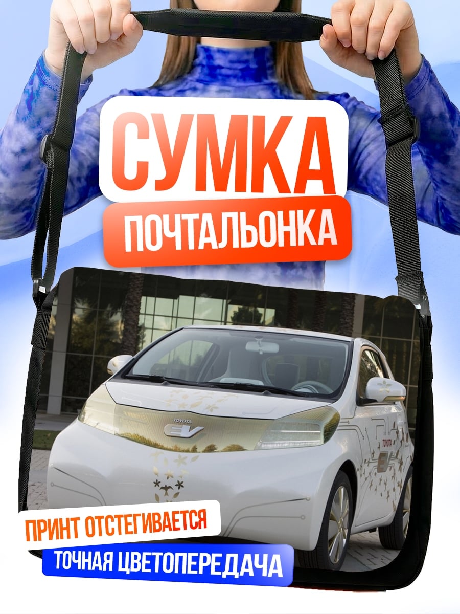 Сумка-почтальонка белый электрокар