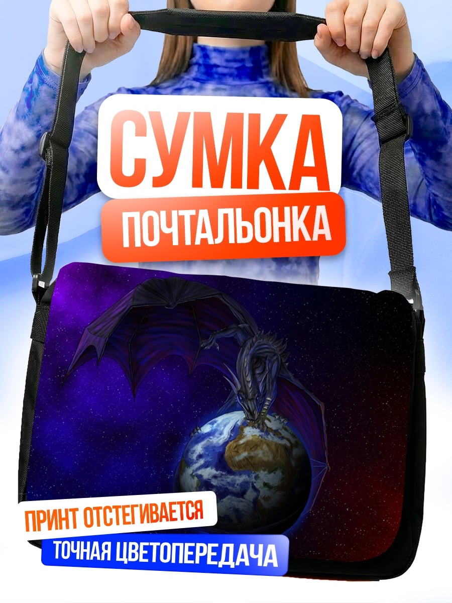 Сумка-почтальонка Дракон держит мир