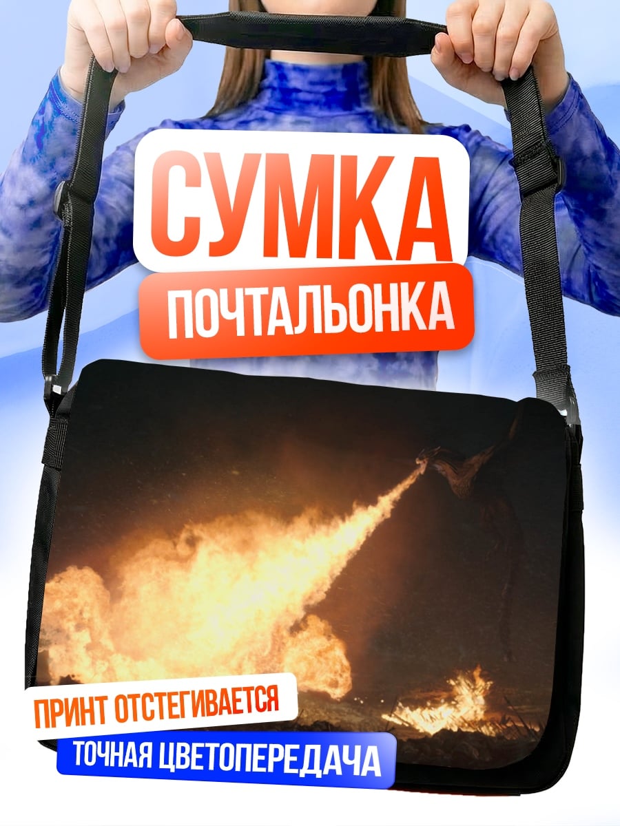 Сумка-почтальонка Дракон огнедышащий