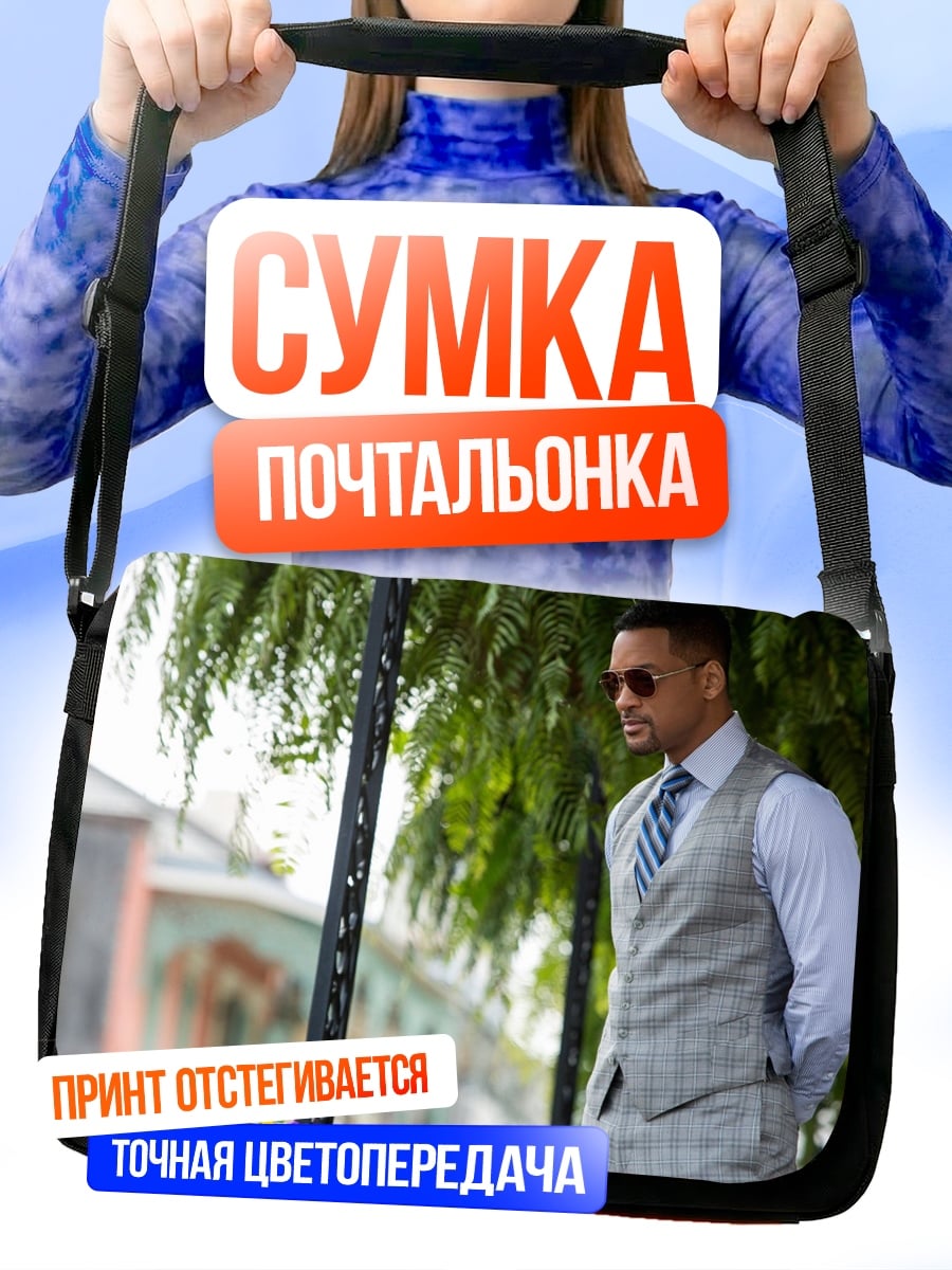 Сумка-почтальонка Уилл Смит костюм