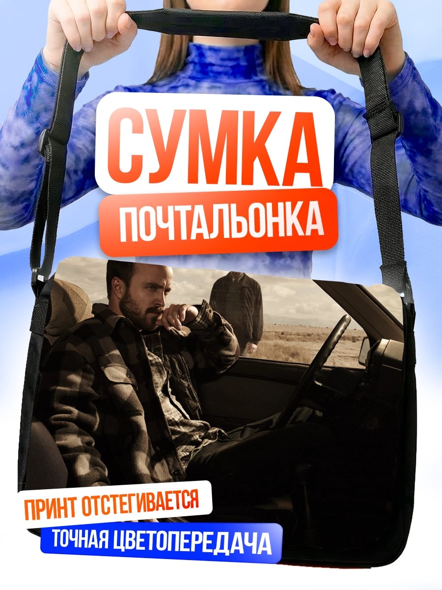 Сумка-почтальонка Во все тяжкие