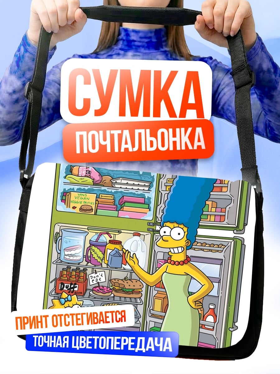 Сумка-почтальонка Мардж Симпсон у холодильника