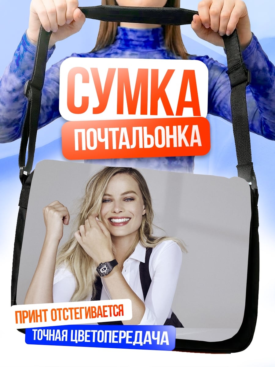 Сумка-почтальонка Марго Робби улыбается