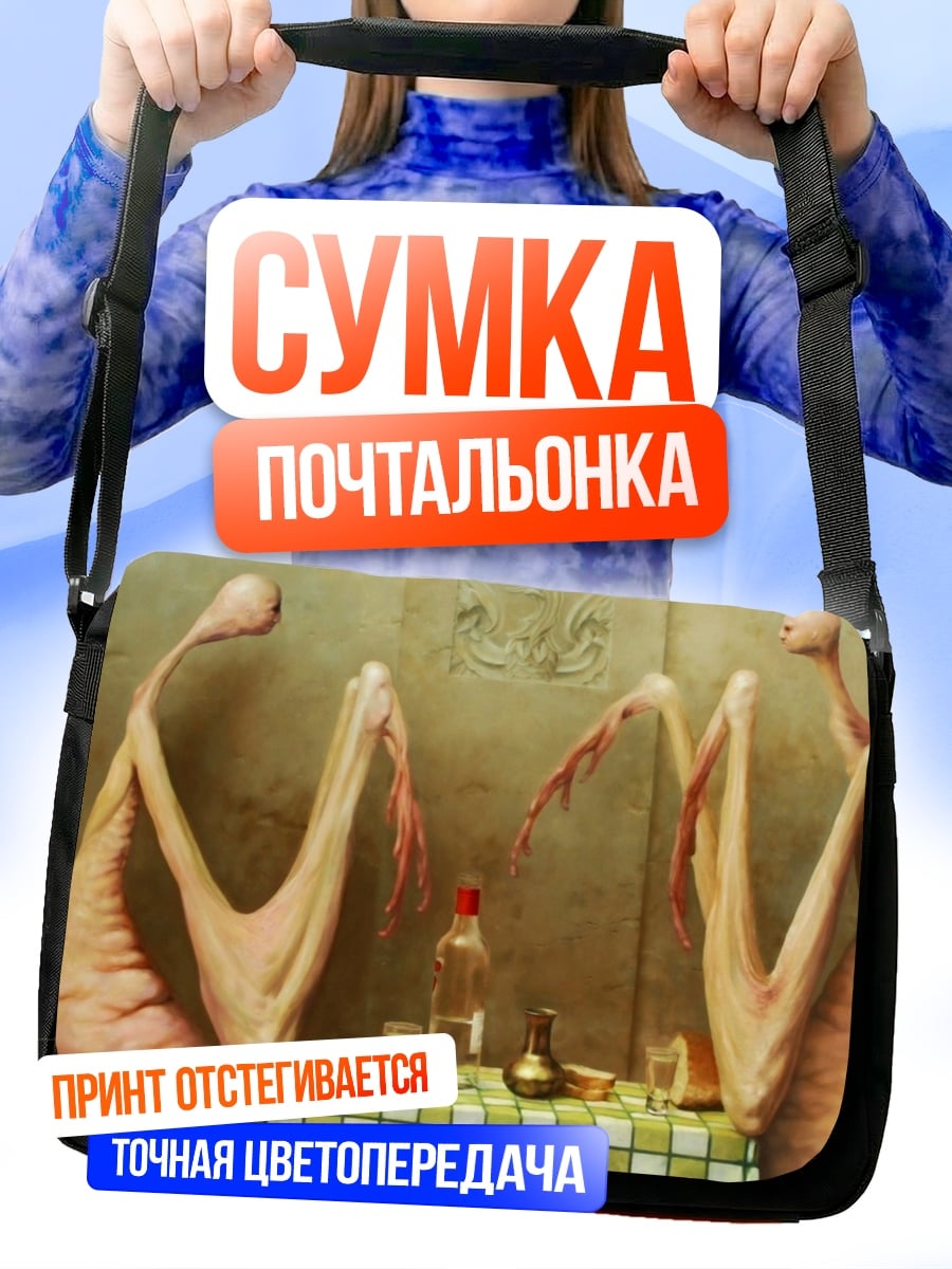Сумка-почтальонка Странные существа за столом