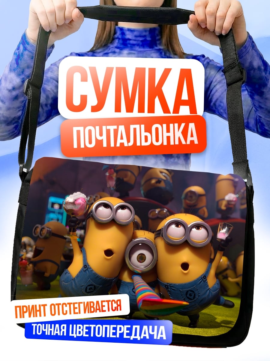 Сумка-почтальонка Миньоны веселятся вместе