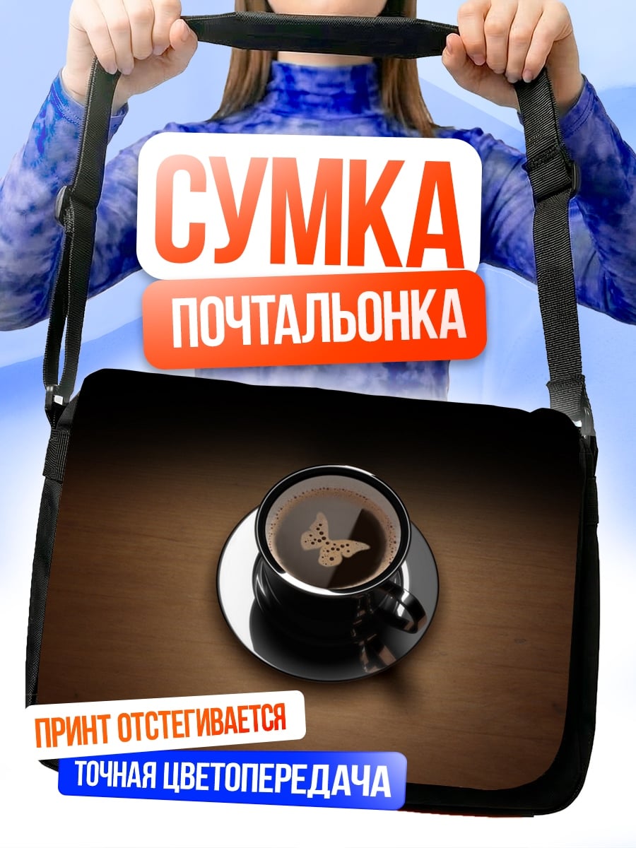Сумка-почтальонка Кофе с бабочкой