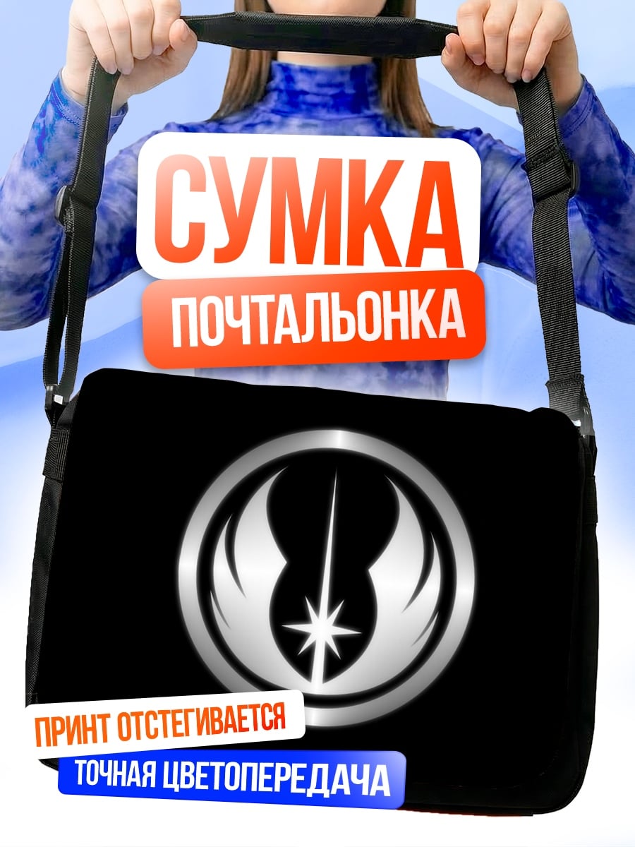 Сумка-почтальонка символ джедаев