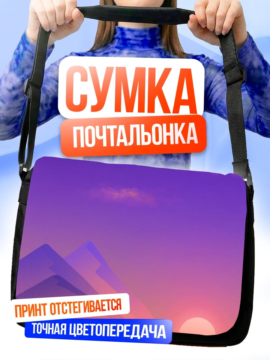 Сумка-почтальонка фиолетовый закат над озером