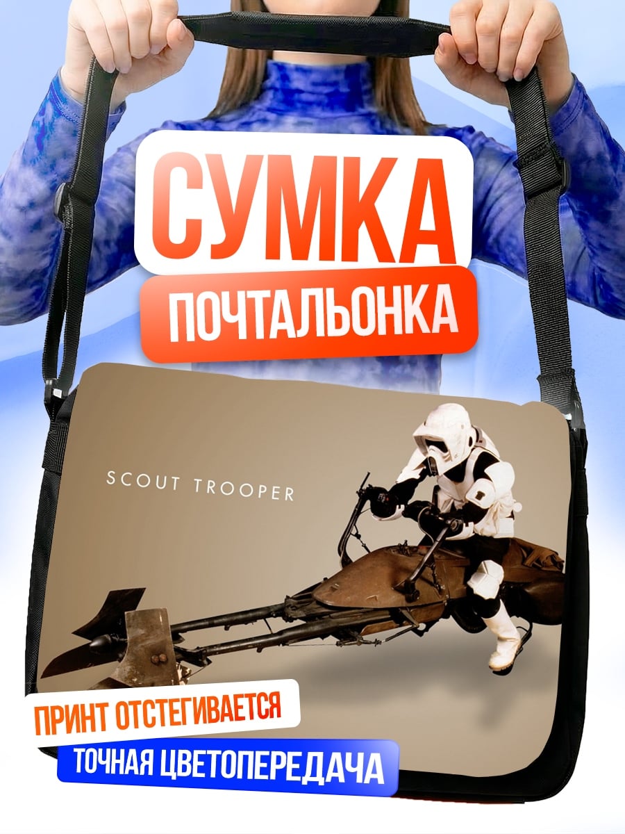 Сумка-почтальонка скаут имперский штурмовик