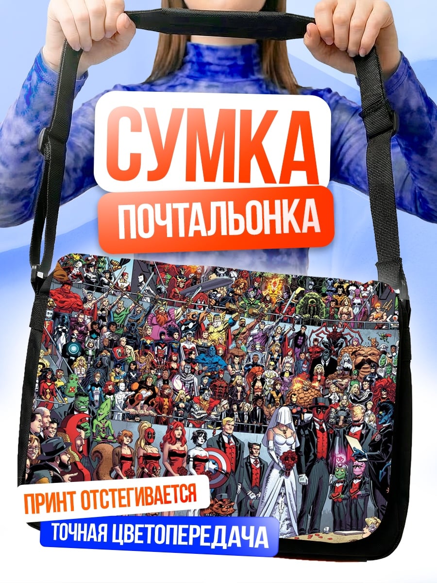 Сумка-почтальонка Свадьба супергероев