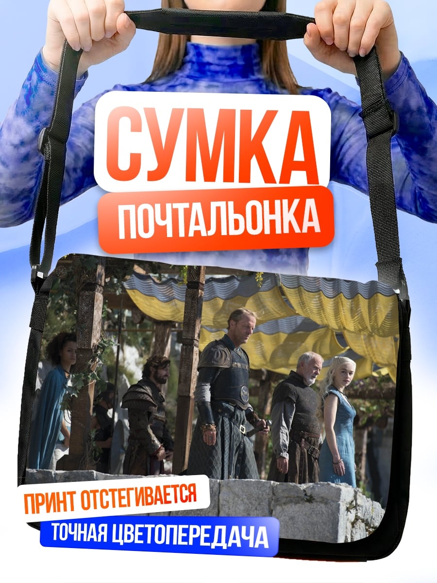 Сумка-почтальонка Персонажи Игры Престолов