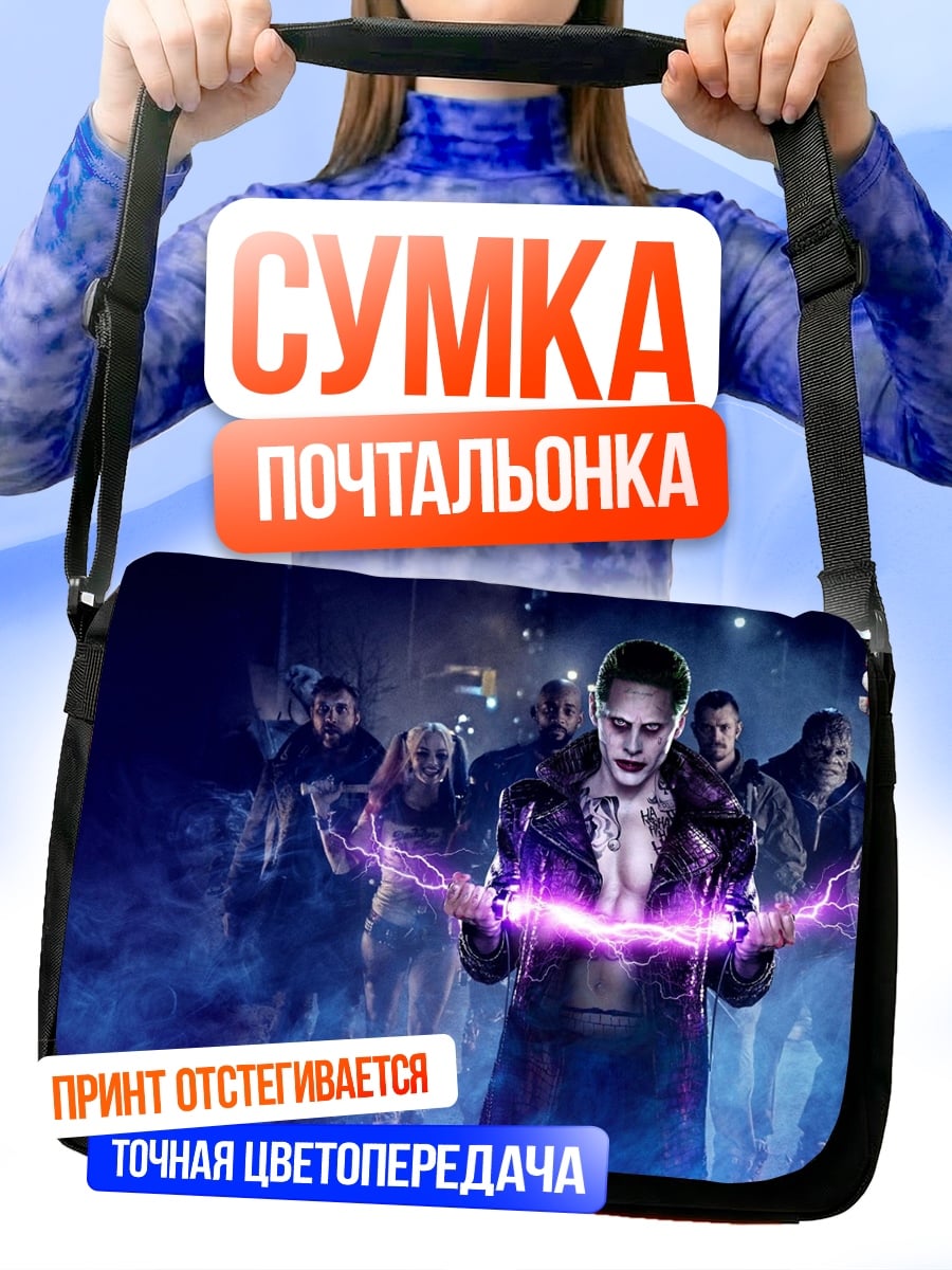 Сумка-почтальонка Отряд самоубийц