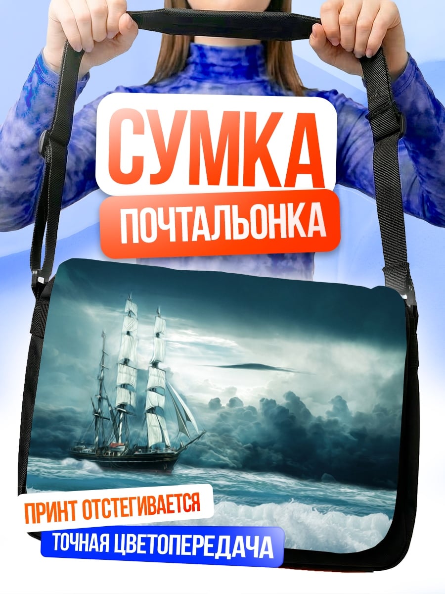 Сумка-почтальонка Корабль в шторме