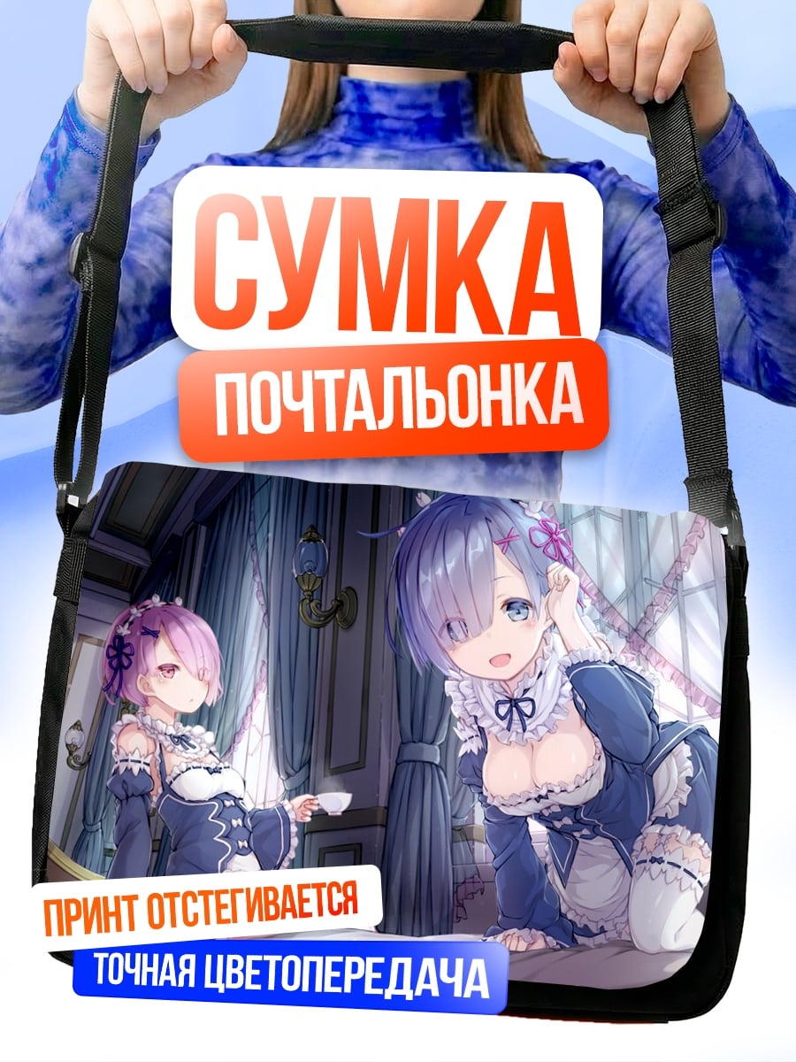 Сумка-почтальонка Рем и Рам
