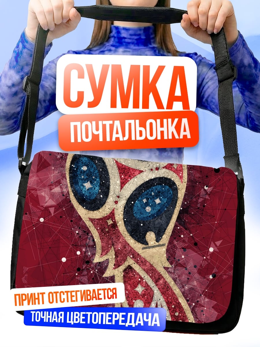 Сумка-почтальонка кубок чемпионата мира