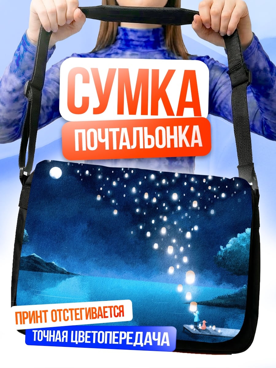 Сумка-почтальонка ночной пейзаж с фонариками