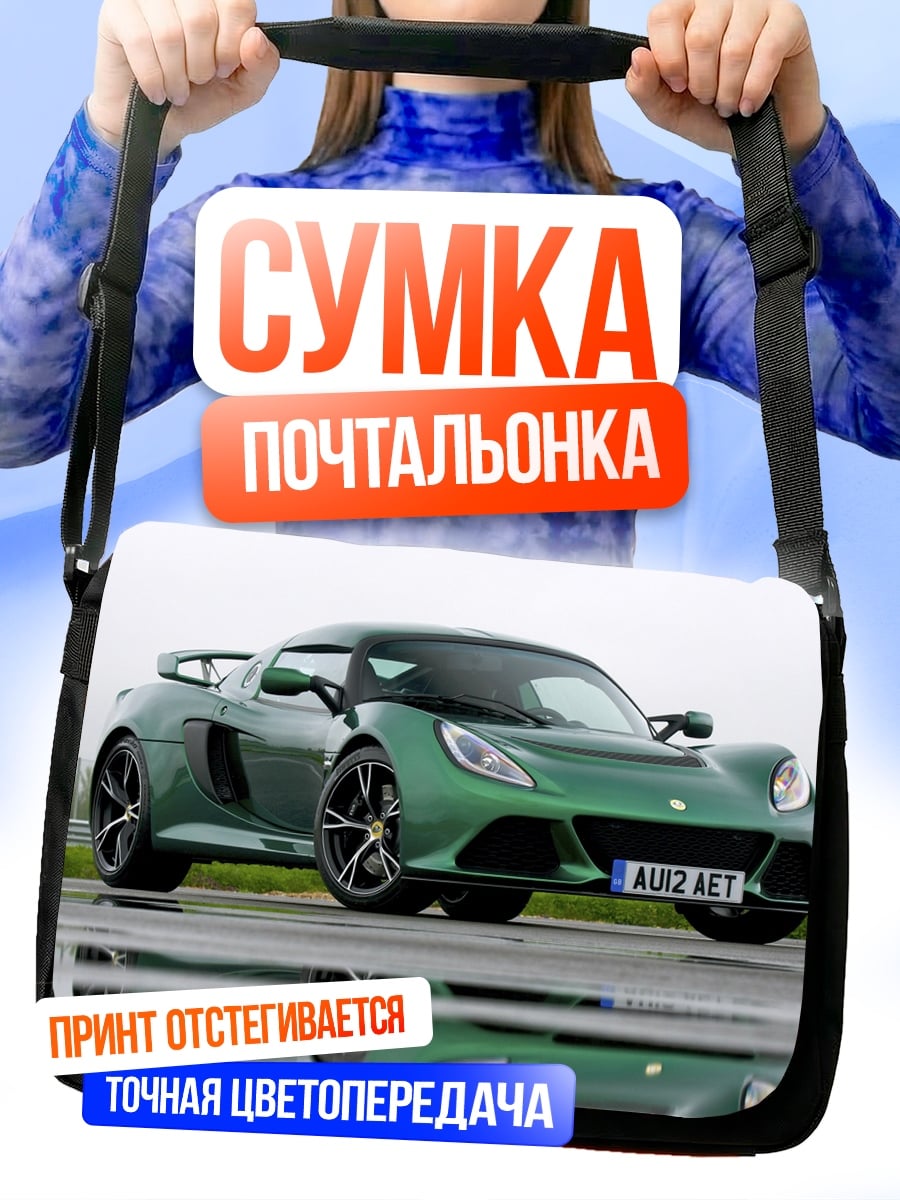 Сумка-почтальонка Зеленый спорткар Lotus