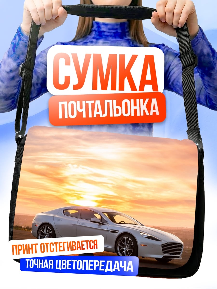 Сумка-почтальонка Белый спорткар Aston Martin