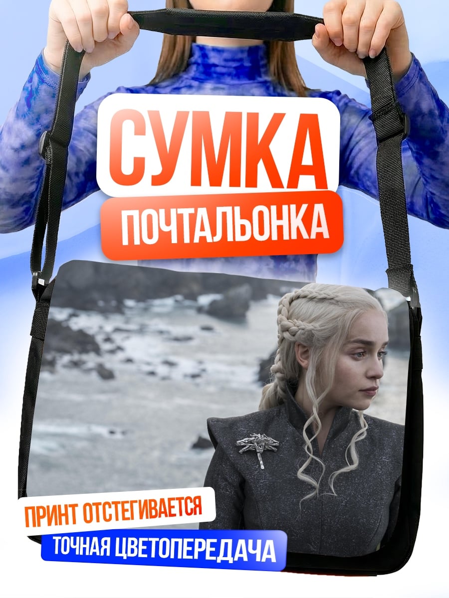 Сумка-почтальонка Дейенерис Бурерожденная