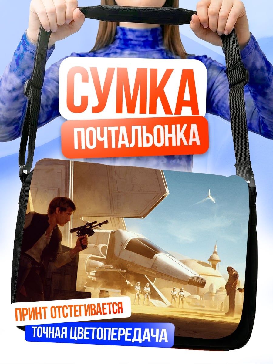 Сумка-почтальонка Хан Соло и Миллениум