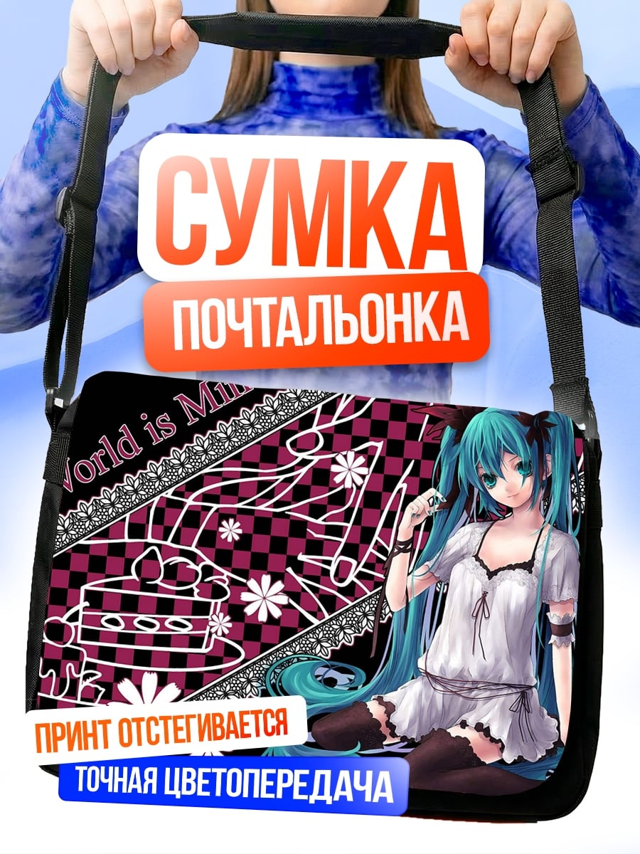 Сумка-почтальонка Мир принадлежит мне