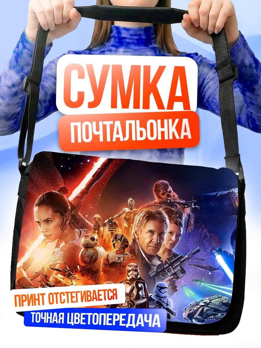 Сумка-почтальонка Звёздные войны