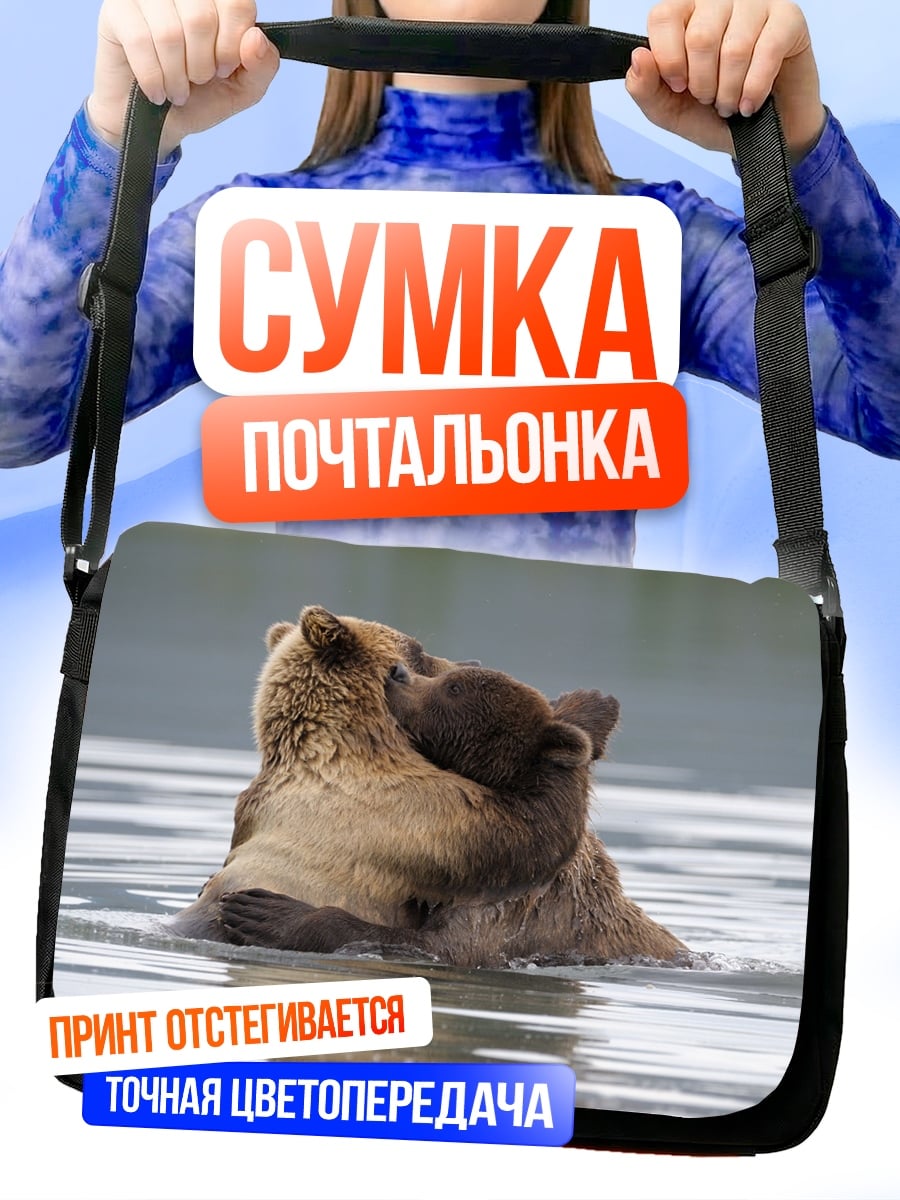 Сумка-почтальонка Медведица с медвежонком