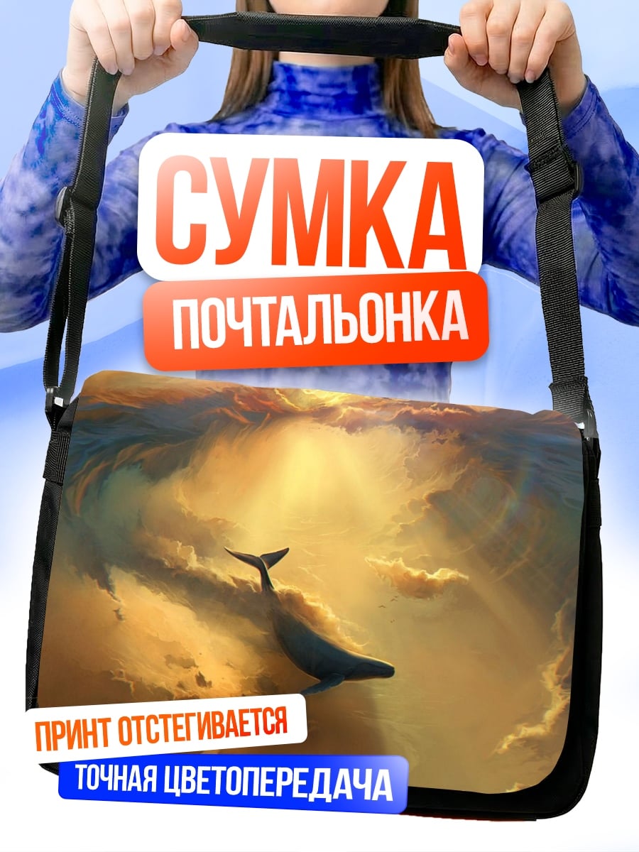 Сумка-почтальонка Кит в небе