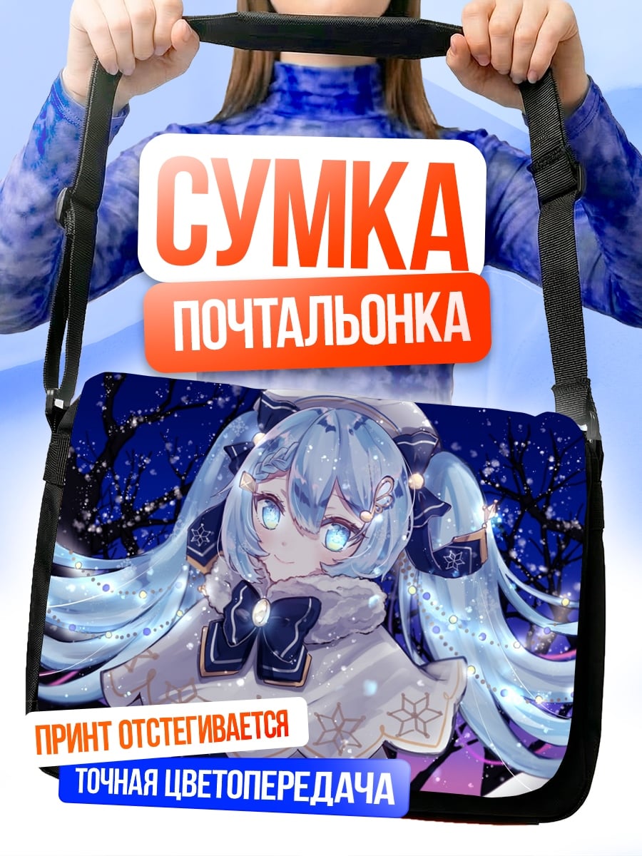 Сумка-почтальонка Снежная Мику