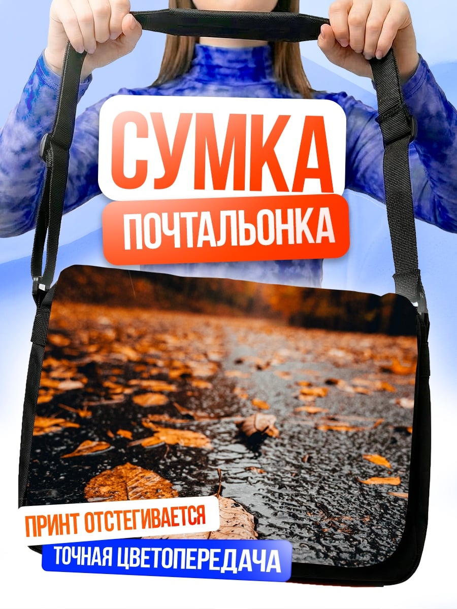 Сумка-почтальонка Осенняя дорога листья