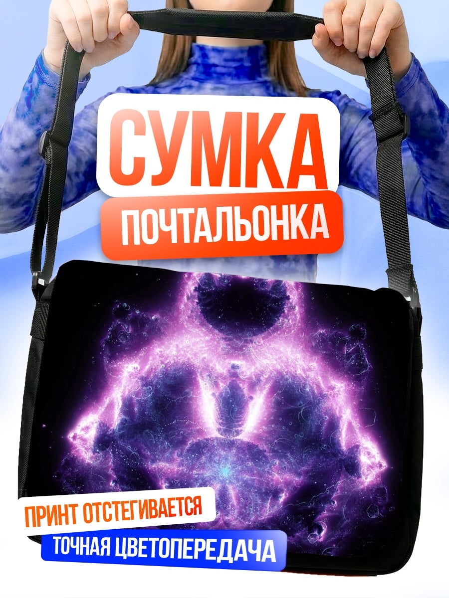 Сумка-почтальонка Фиолетовая энергия