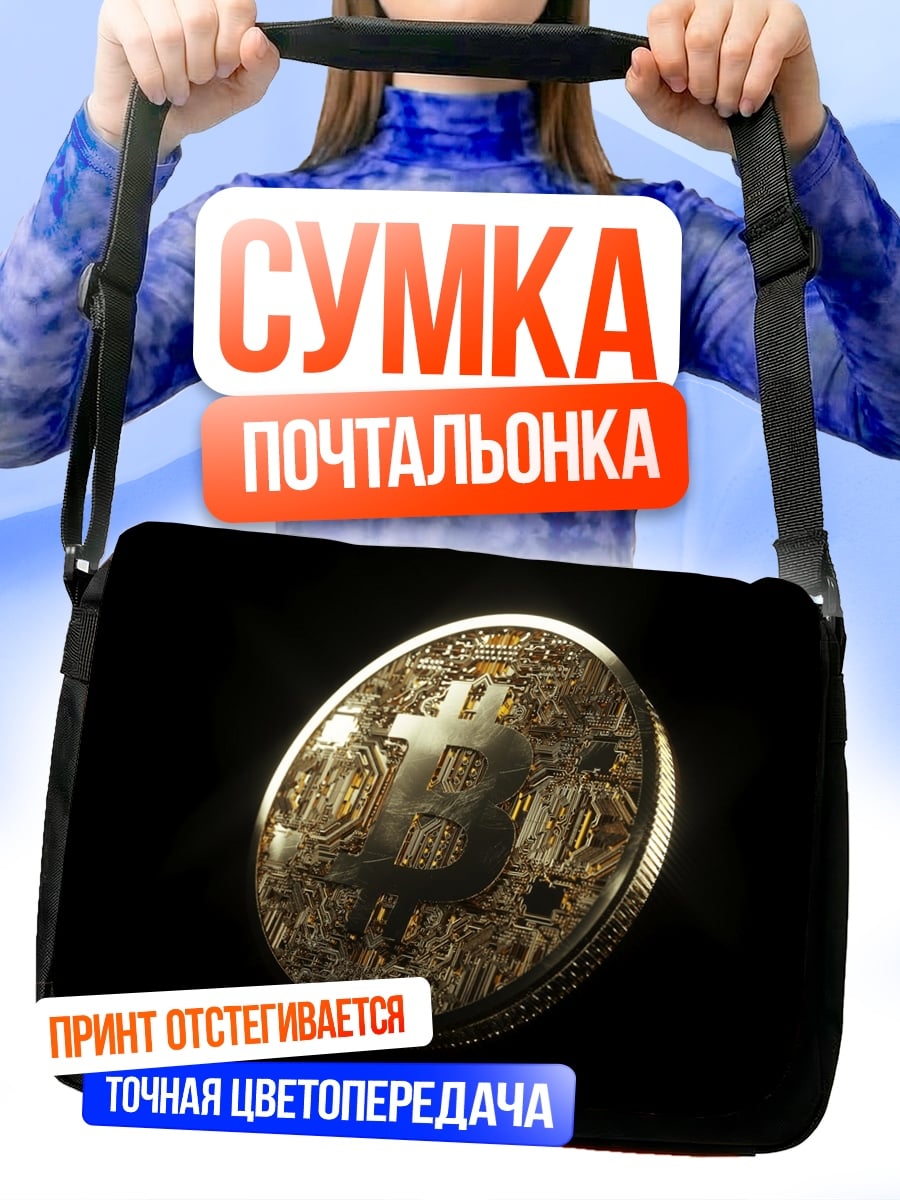 Сумка-почтальонка Биткоин монета