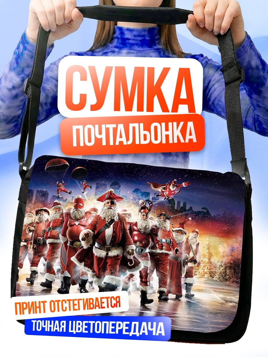 Сумка-почтальонка Отряд Санта Клаусов