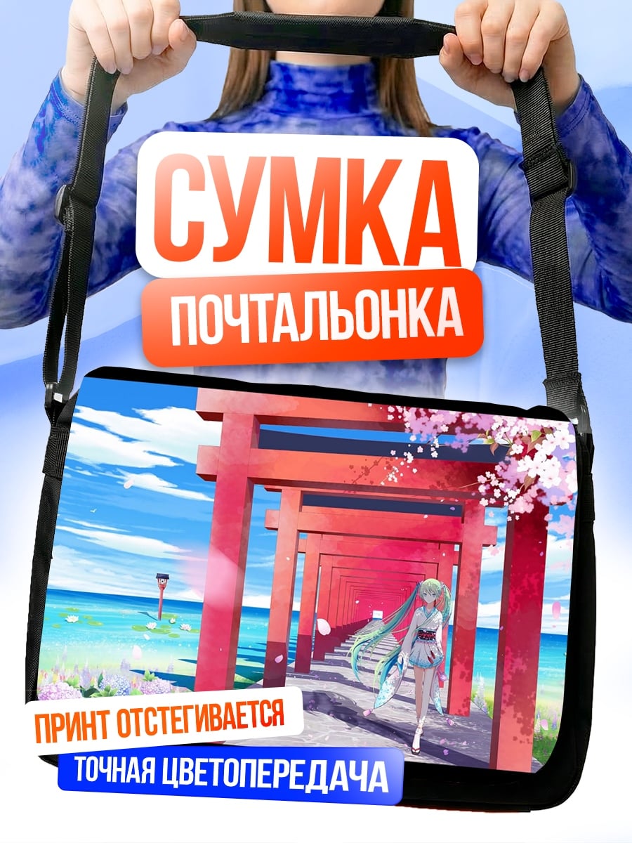Сумка-почтальонка Аниме девушка Мику