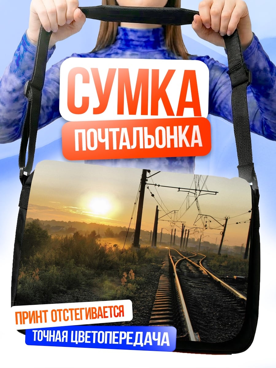 Сумка-почтальонка Железнодорожные пути на закате
