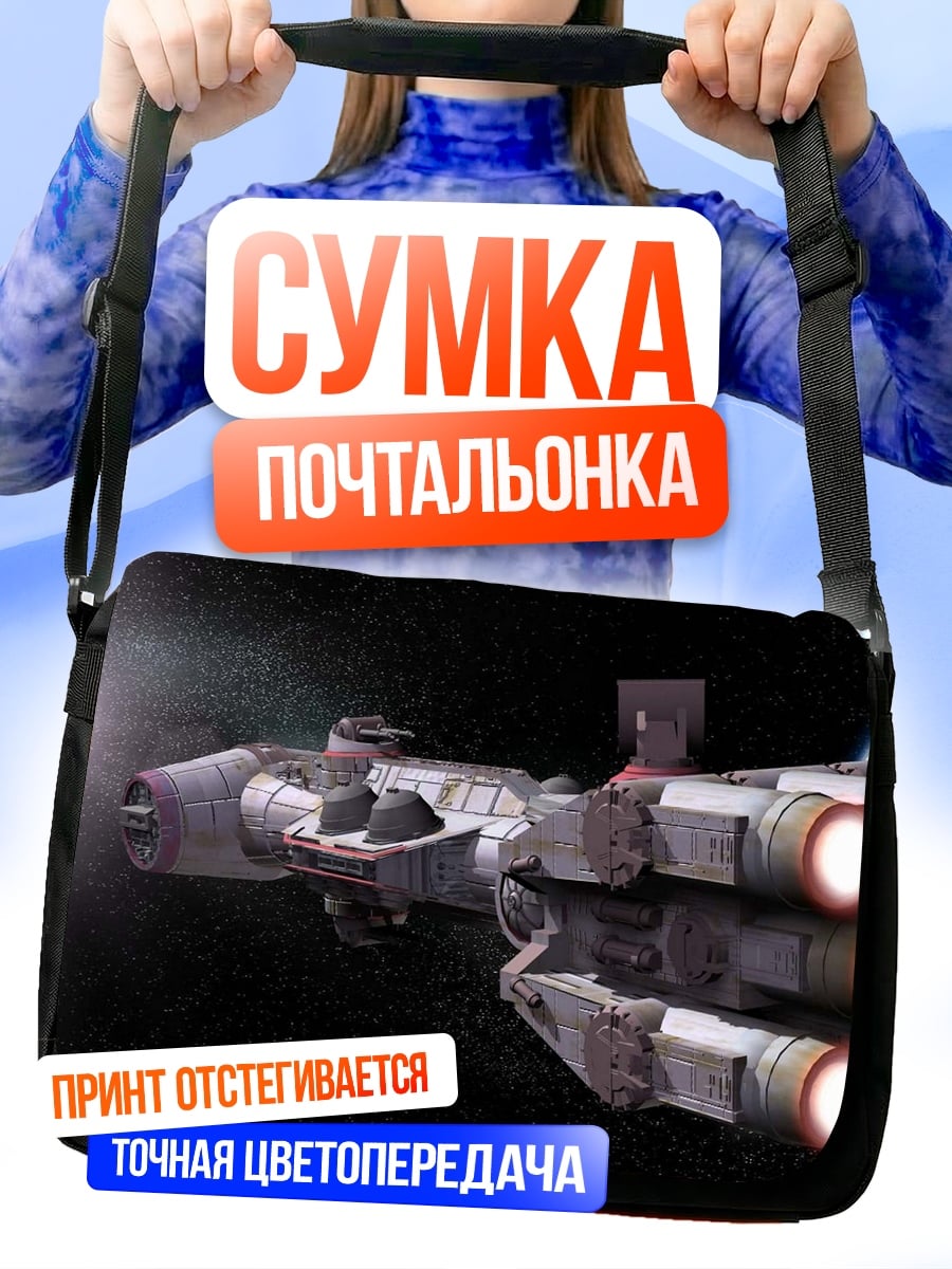 Сумка-почтальонка Космический корабль в космосе