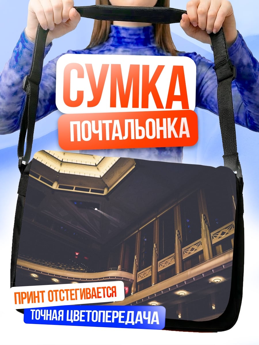 Сумка-почтальонка Интерьер театра