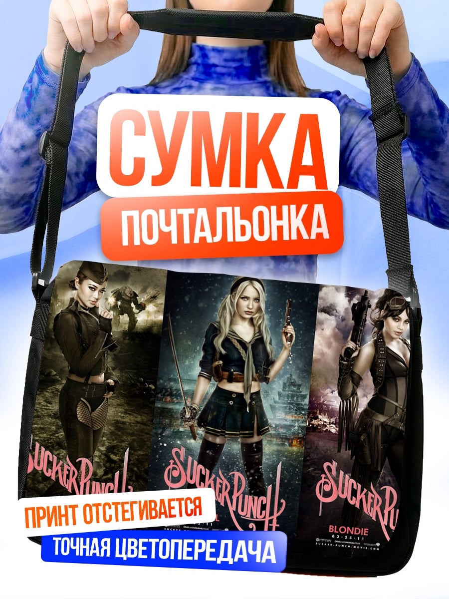 Сумка-почтальонка Девушки из Запретного приема