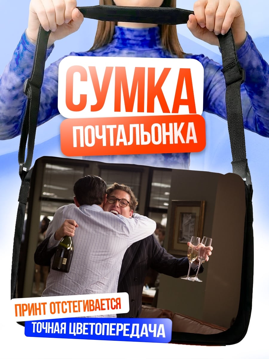 Сумка-почтальонка Праздничные объятия с шампанским