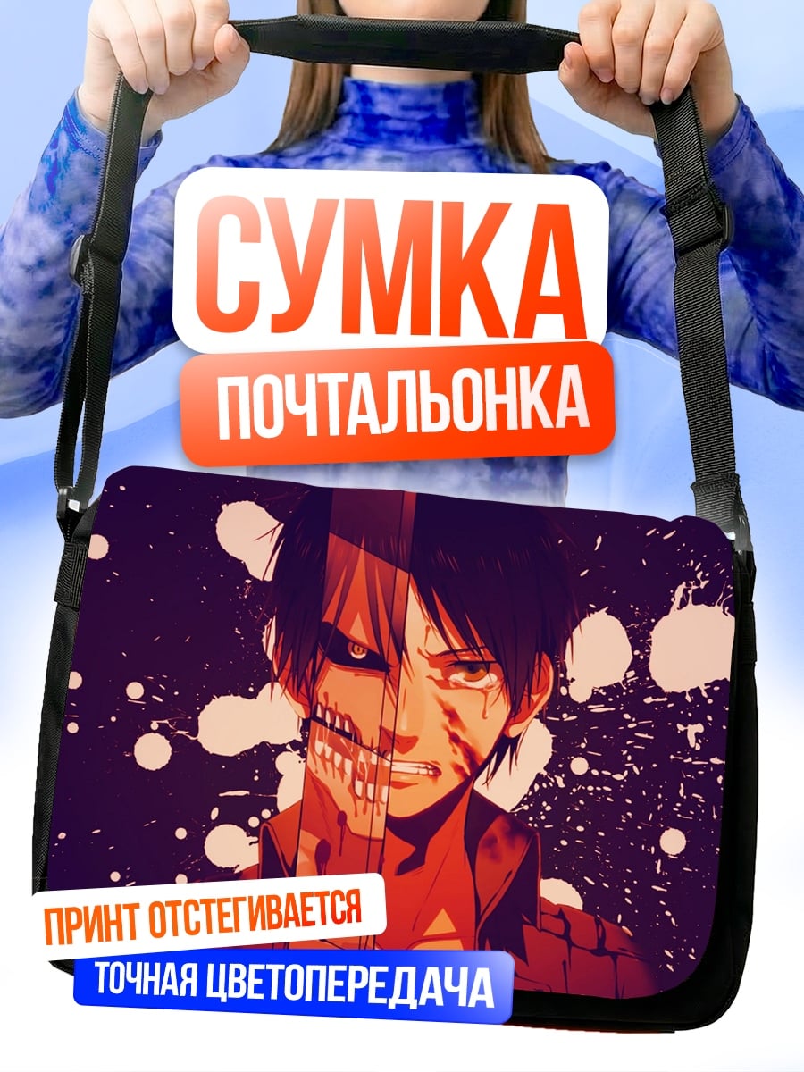 Сумка-почтальонка Эрен трансформация