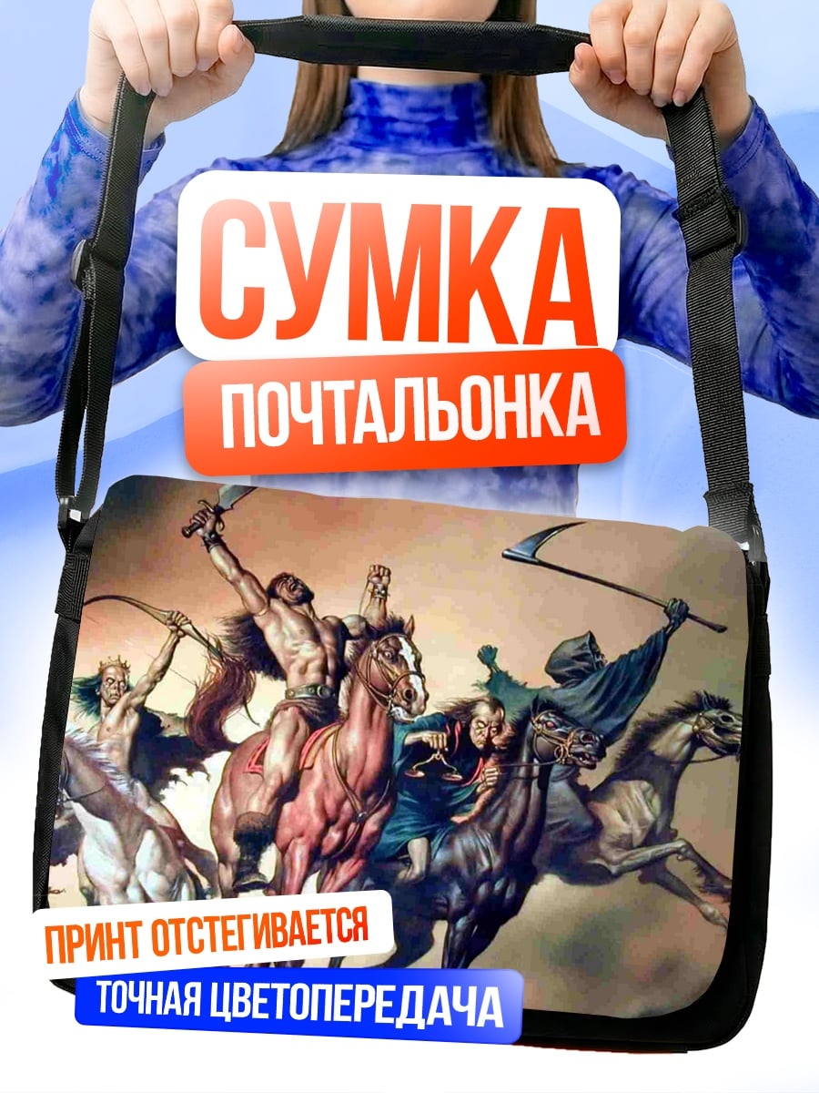 Сумка-почтальонка Всадники апокалипсиса