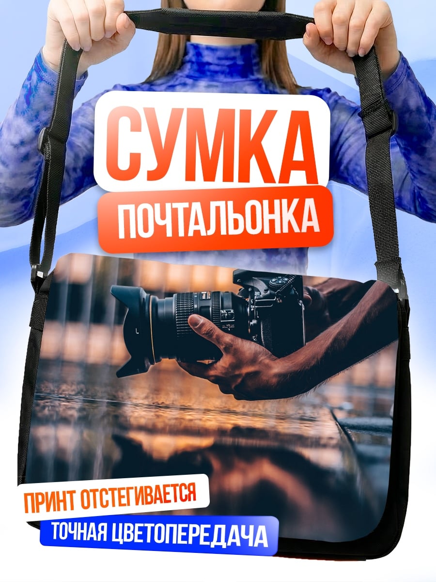 Сумка-почтальонка Фотограф с камерой