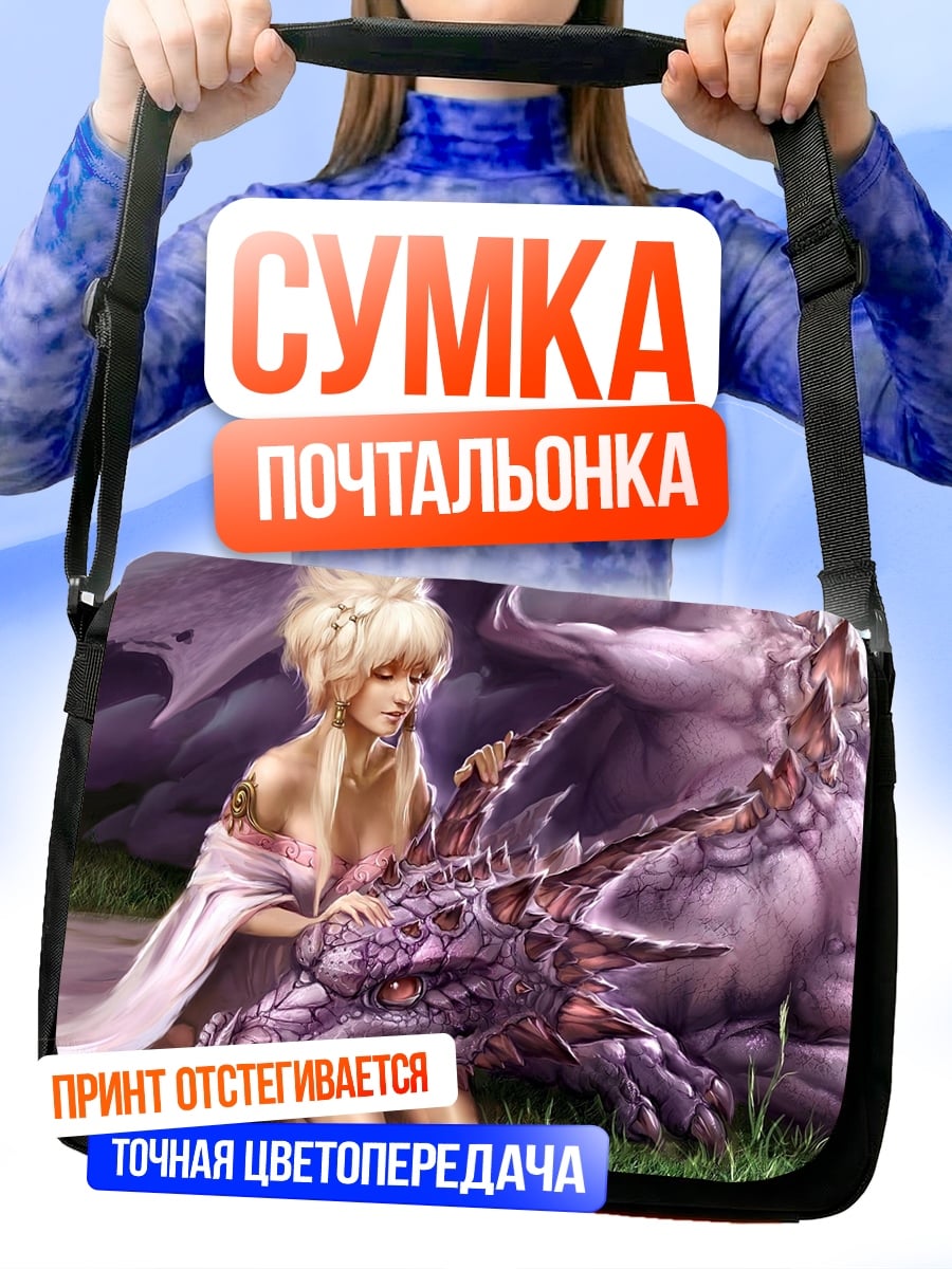 Сумка-почтальонка Девушка и фиолетовый дракон