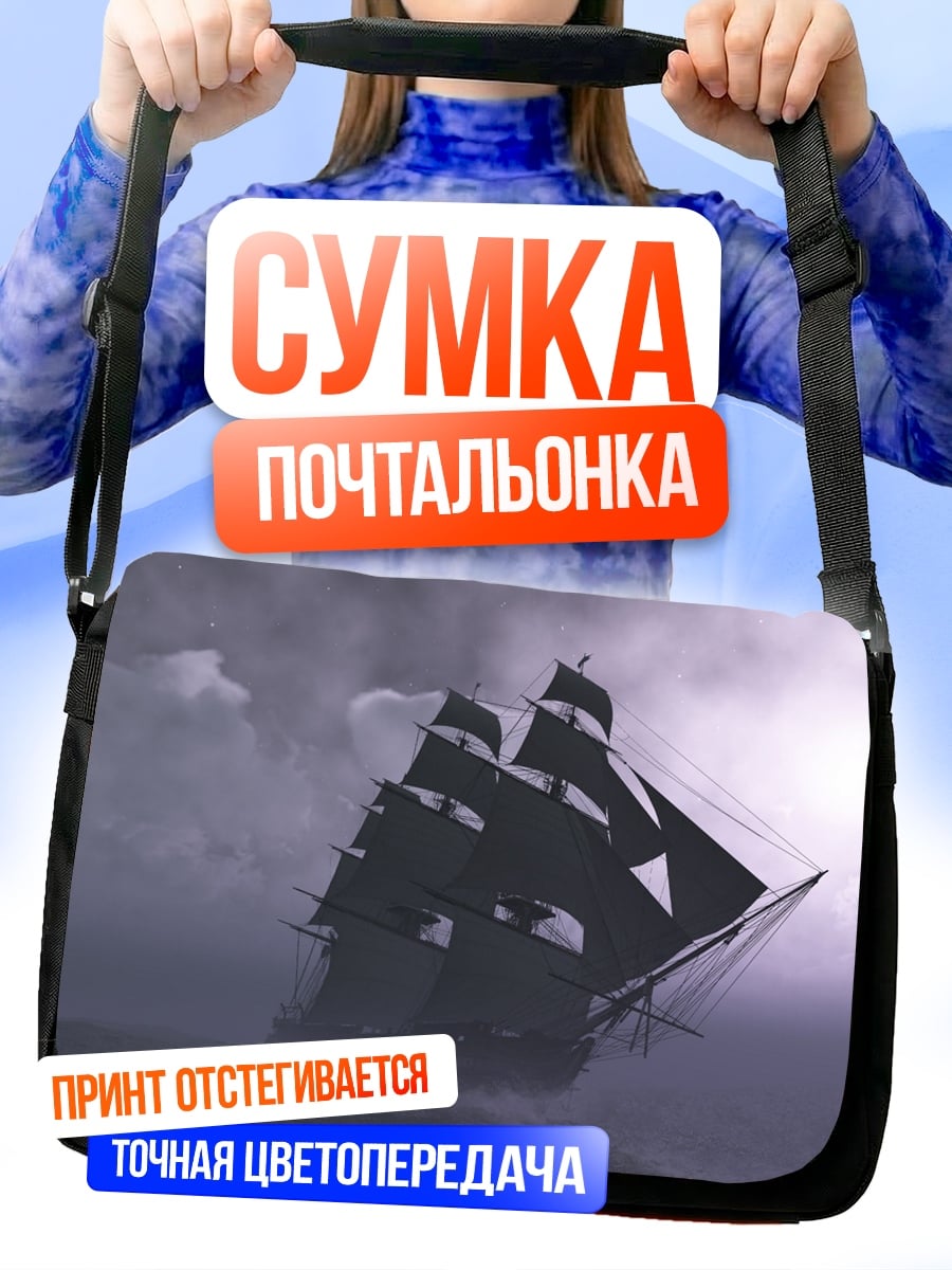 Сумка-почтальонка Корабль в шторме