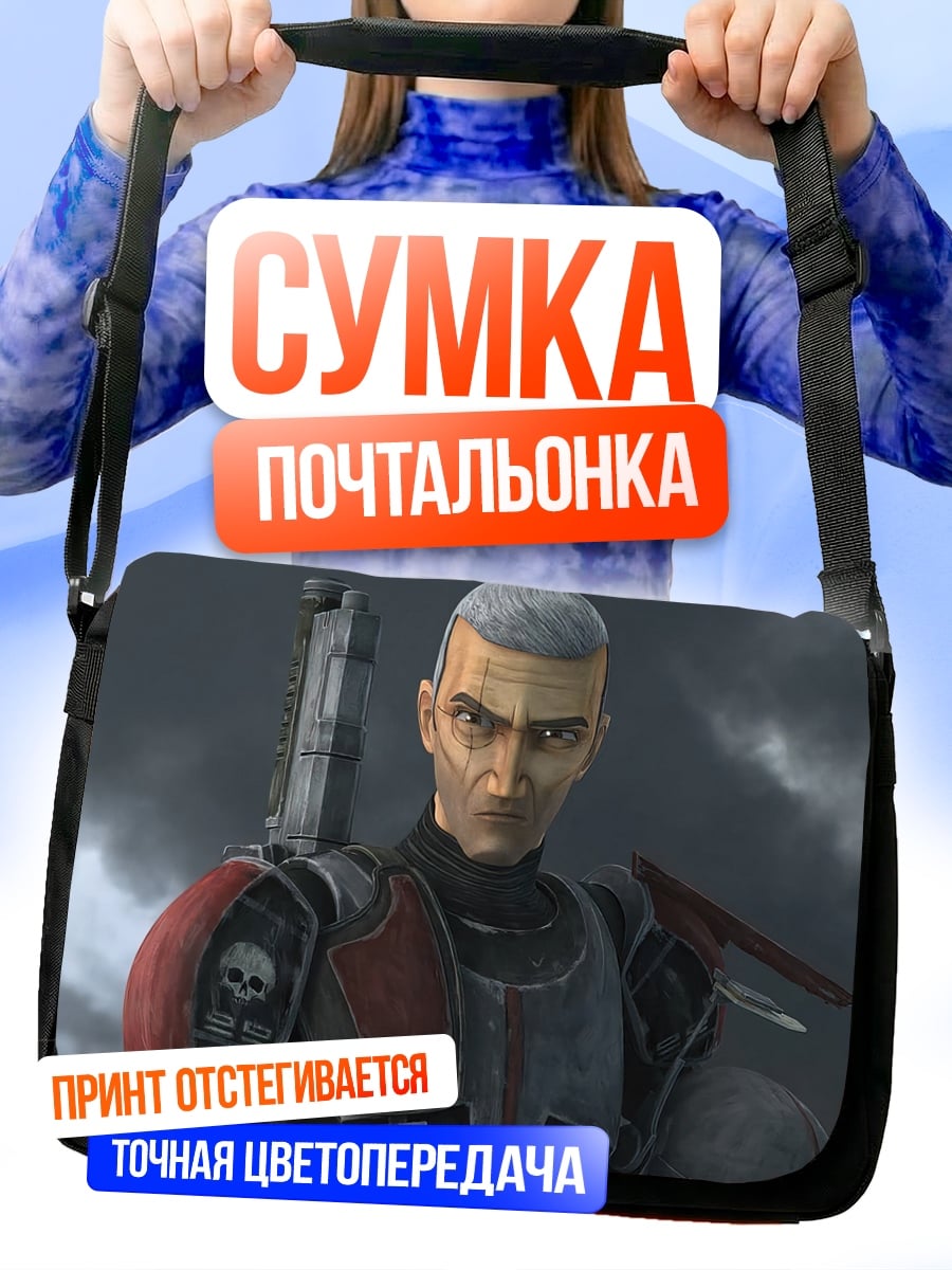 Сумка-почтальонка охотник звездные войны