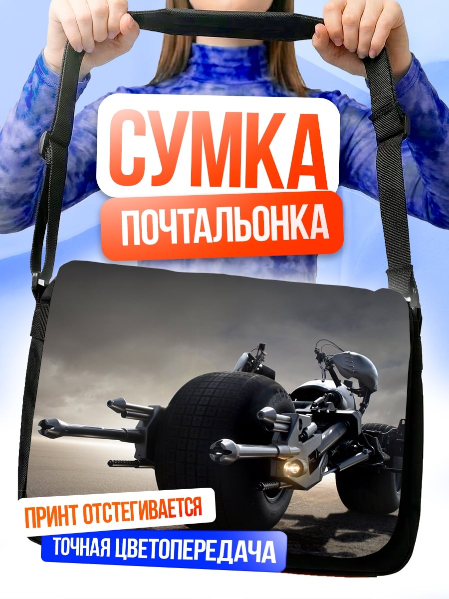 Сумка-почтальонка Бэтмен мотоцикл