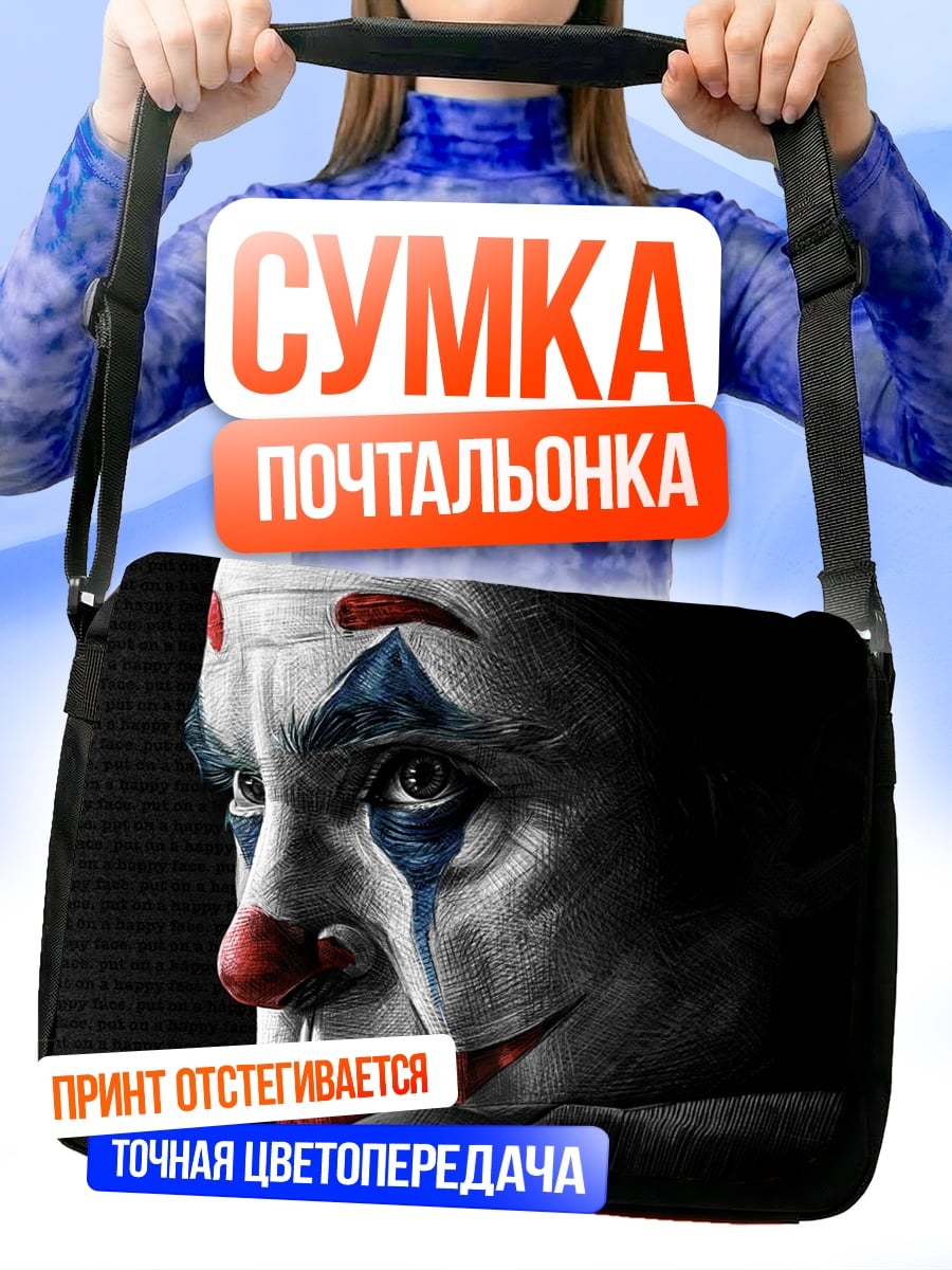 Сумка-почтальонка Джокер