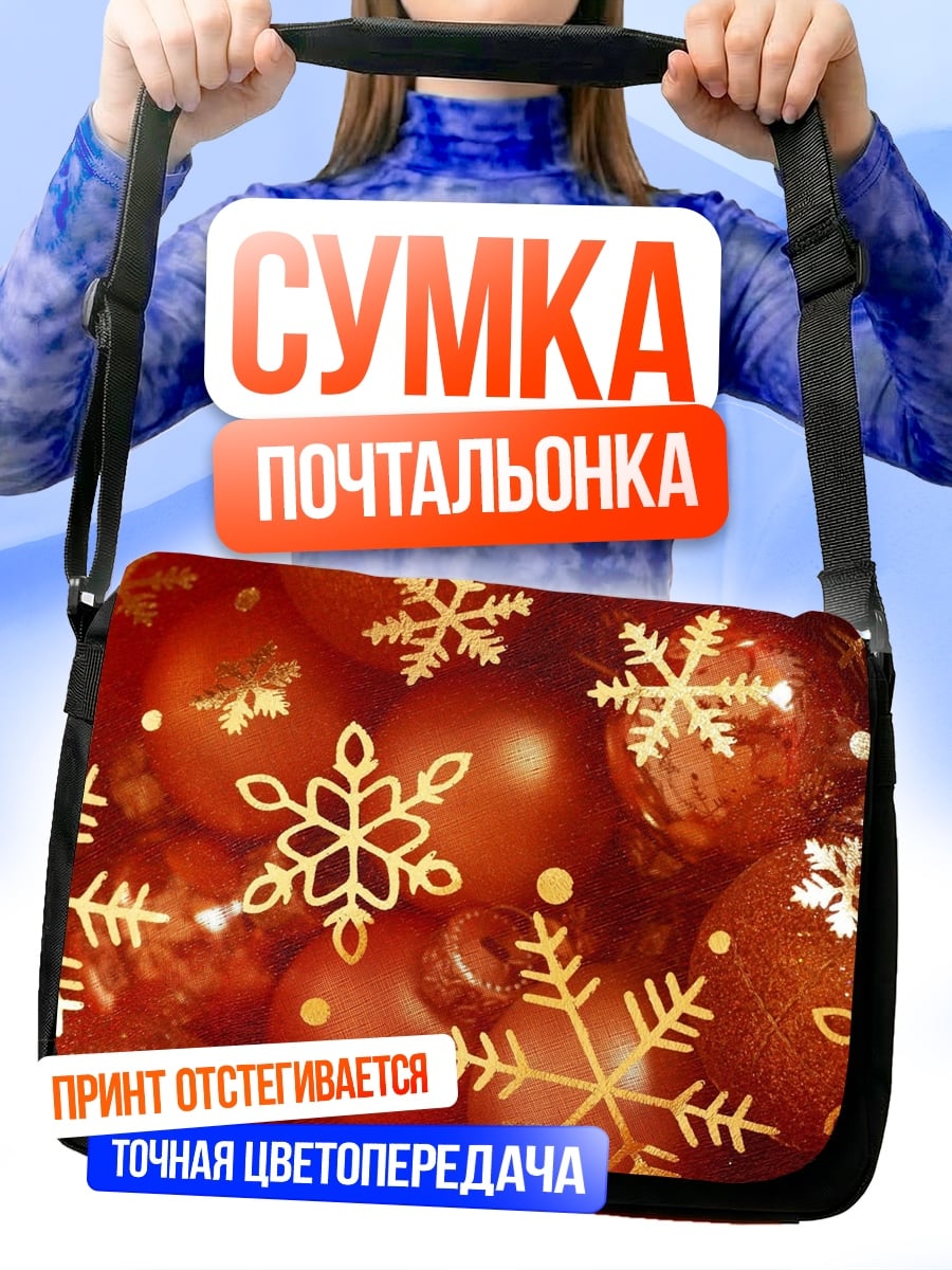 Сумка-почтальонка Рождественские шары