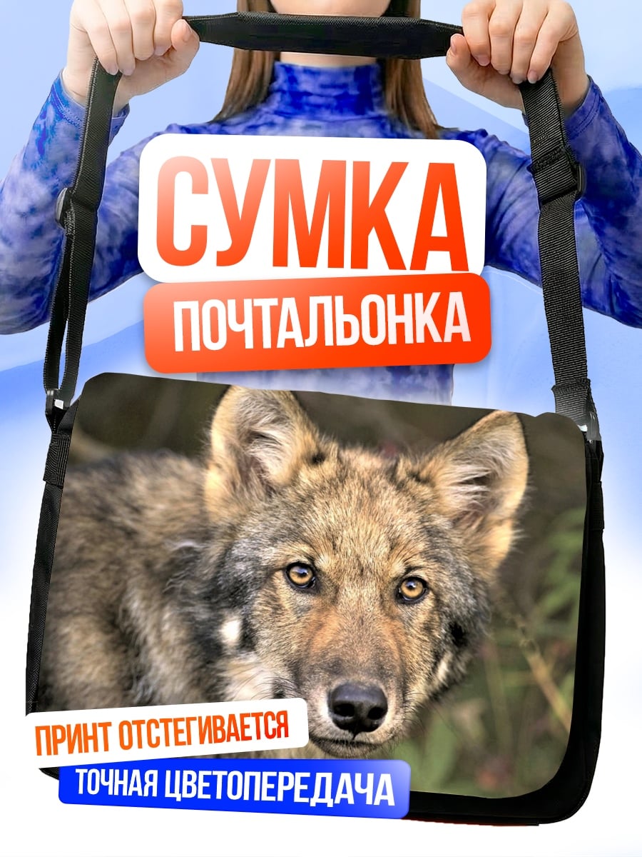 Сумка-почтальонка портрет волка